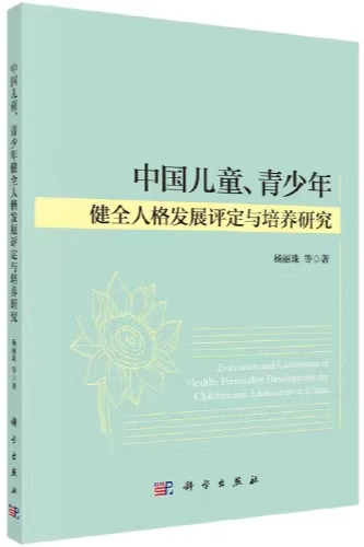 30、中国儿童、青少年健全人格发展评定与培养研究.png