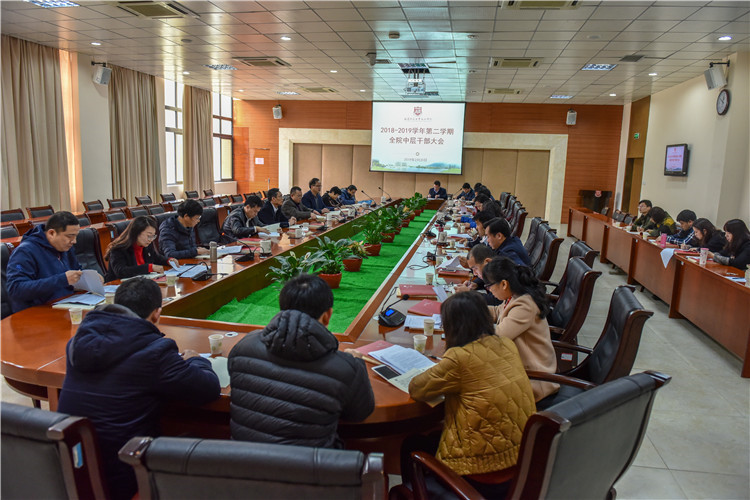 20190220学院召开新学期全体中层干部大会 林响摄 (1).jpg