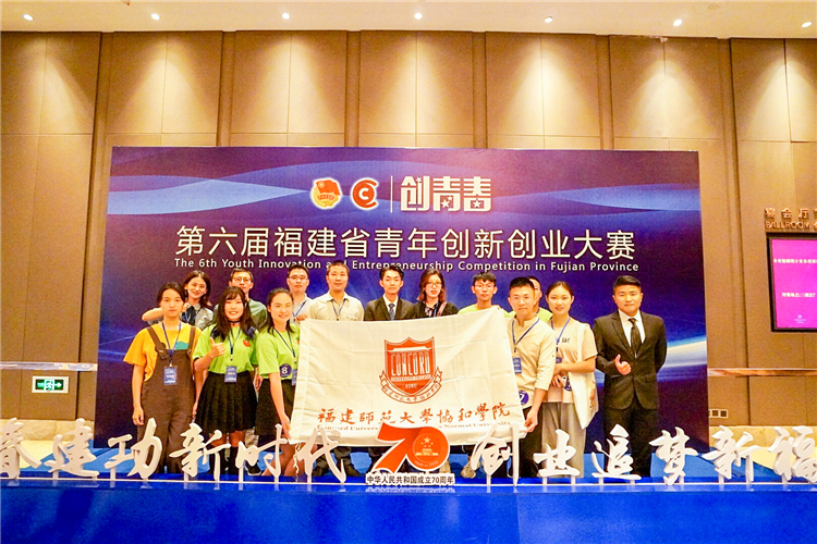 20190926协和学院学子第六届福建省“创青春”青年创新创业大赛中获佳绩.jpg
