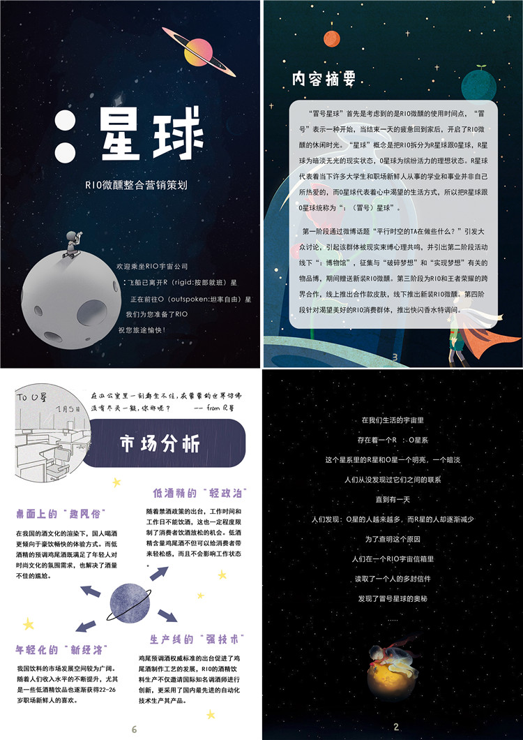 RIO酒业营销策划类银奖作品《冒号星球》.jpg