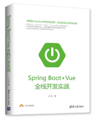 66.Spring Boot+Vue全栈开发实战.png