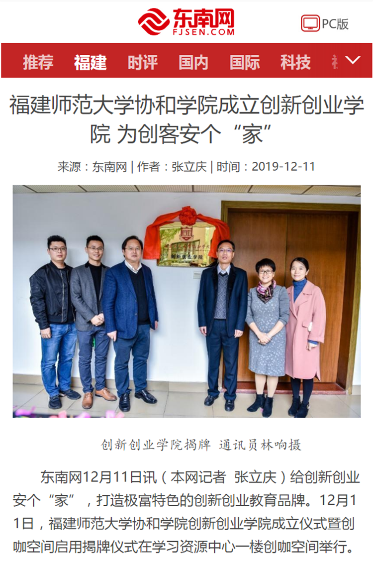 20191211《东南网》报道福建师范大学协和学院成立创新创业学院 创咖空间“创和园”启用.png