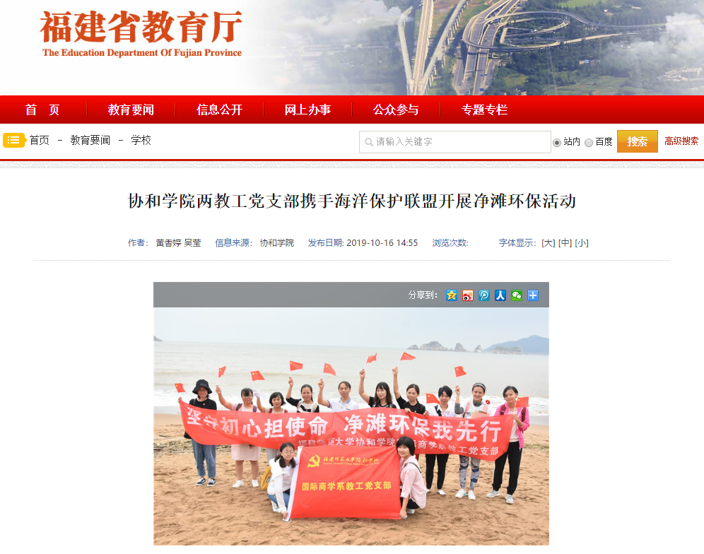 福建省教育厅网站报道协和学院两教工党支部携手海洋保护联盟开展净滩环保活动.png