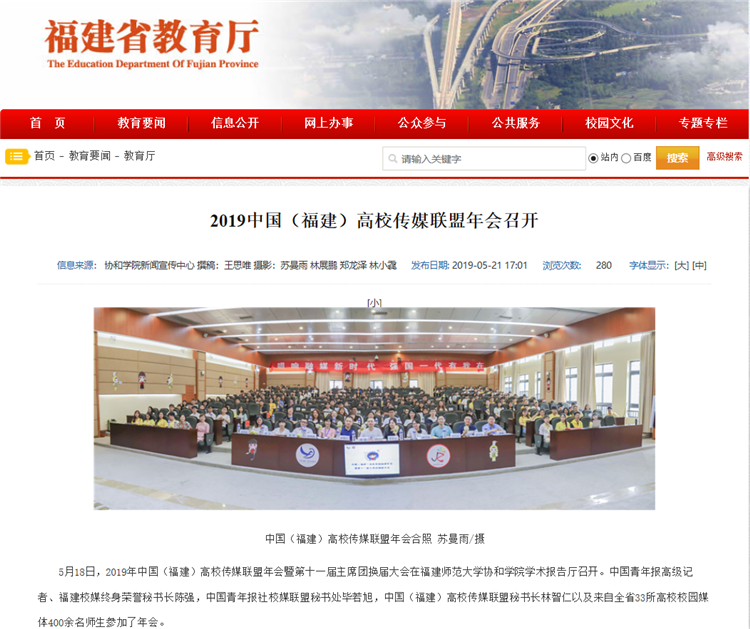 20190522 福建省教育厅报道2019中国(福建)高校传媒联盟年会在学院召开.png