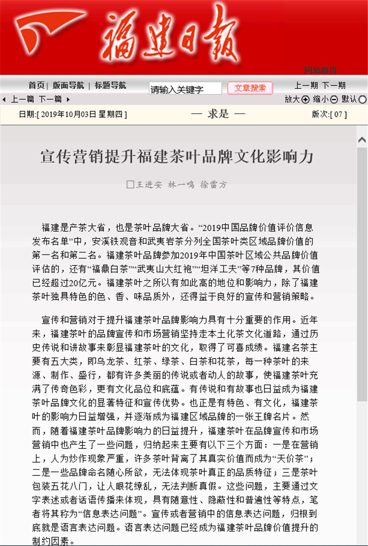 20191008 《福建日报》刊发福建师范大学协和学院副院长王进安理论文章.png