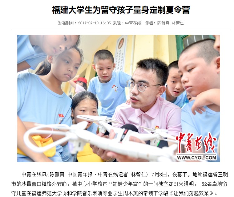 20170714中青在线报道我院学子为留守孩子量身定制夏令营.jpg