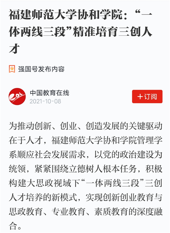 学习强国报道:福建师范大学协和学院:“一体两线三段”精准培育三创人才.jpg