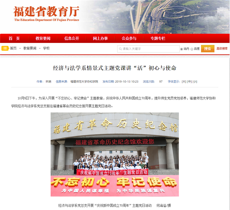 20191013福建省教育厅报道学院经济与法学系以情景式主题党课讲“活”初心与使命.png