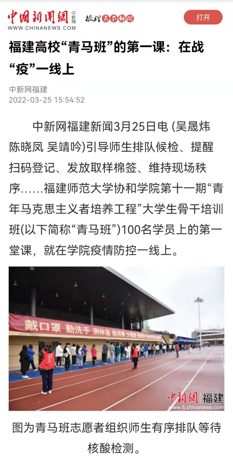 中新网报道:福建高校“青马班”的第一课:在战”疫“一线上.jpg