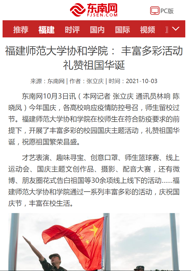 东南网报道:福建师范大学协和学院:丰富多彩活动 礼赞祖国华诞.png