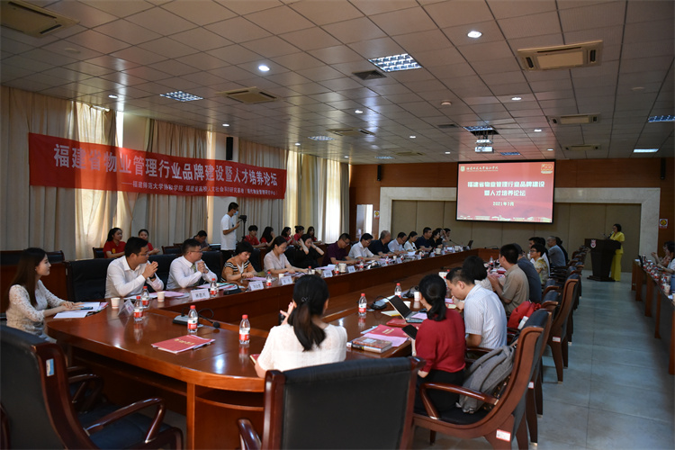 20210702福建省物业管理行业品牌建设暨人才培养论坛.JPG