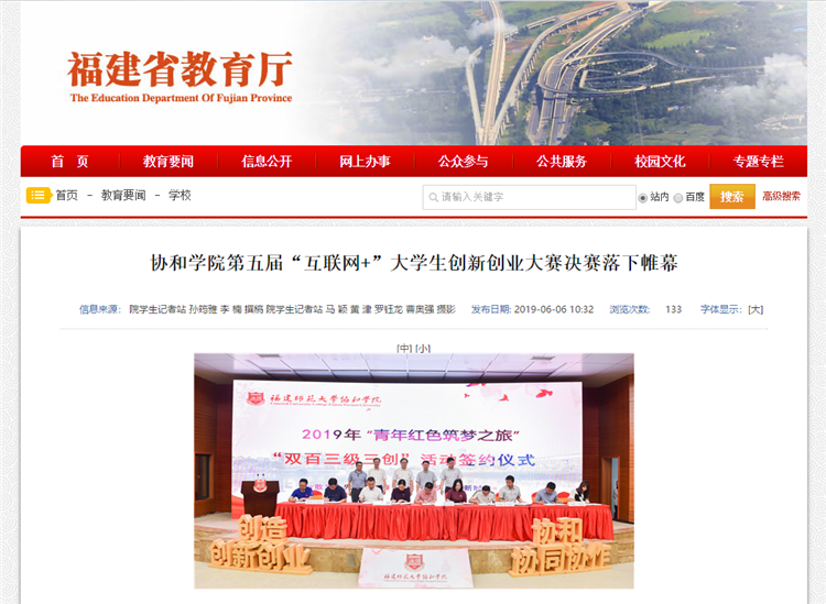 福建省教育厅报道第五届“互联网+”大学生创新创业大赛决赛落下帷幕.png