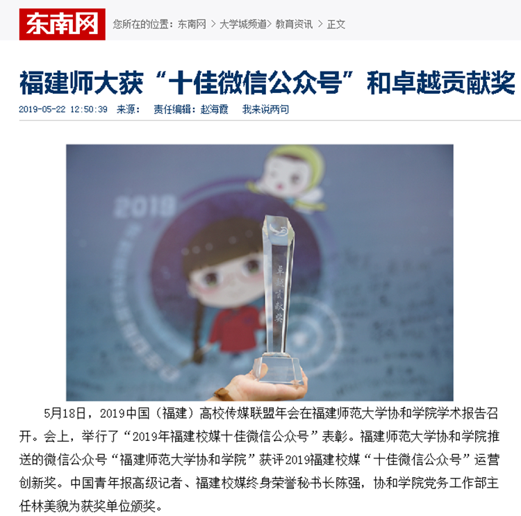 20190522东南网报道福师大获“十佳微信公众号”和卓越贡献奖.png