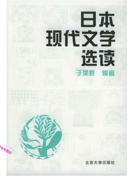 5.日本现代文学选读（上卷）.jpg