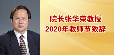 20200910院长张华荣教授2020年教师节致辞.jpg