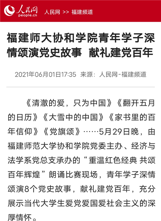 人民网报道:福建师大协和学院青年学子深情颂演党史故事 献礼建党百年.jpg