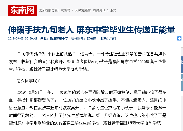 20190905东南网报道报道学院19级新生赵俊杰热心扶起摔倒九旬老人.png