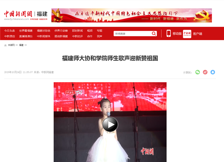 20191024中国新闻网报道福建师大协和学院师生歌声迎新赞祖国.png