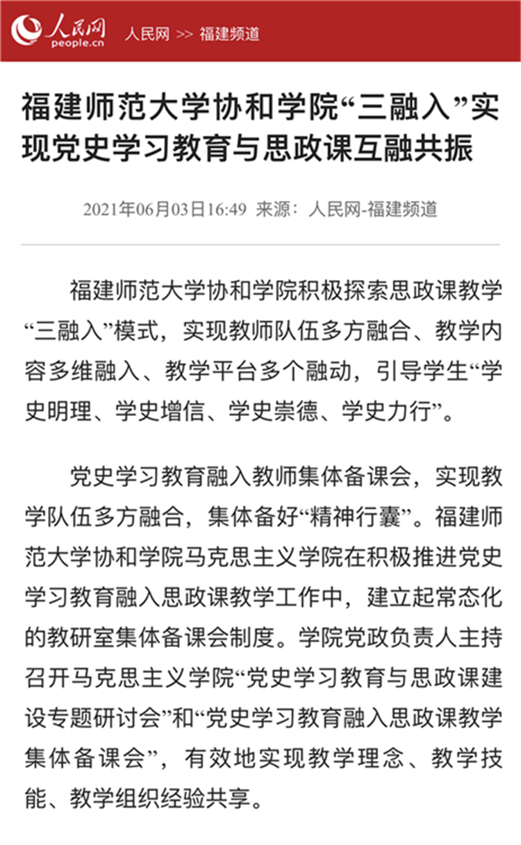 20210604人民网报道:福建师范大学协和学院“三融入”实现党史学习教育与思政课互融共振.jpg