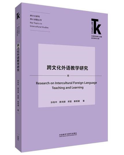6.跨文化外语教学研究.jpg