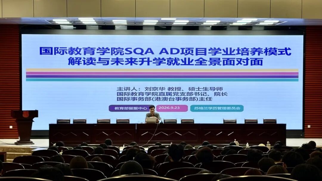国际教育学院SQAAD项目学业培养模式解读与未来升学就业全景面对面 讲座2(苏可欣摄).jpg