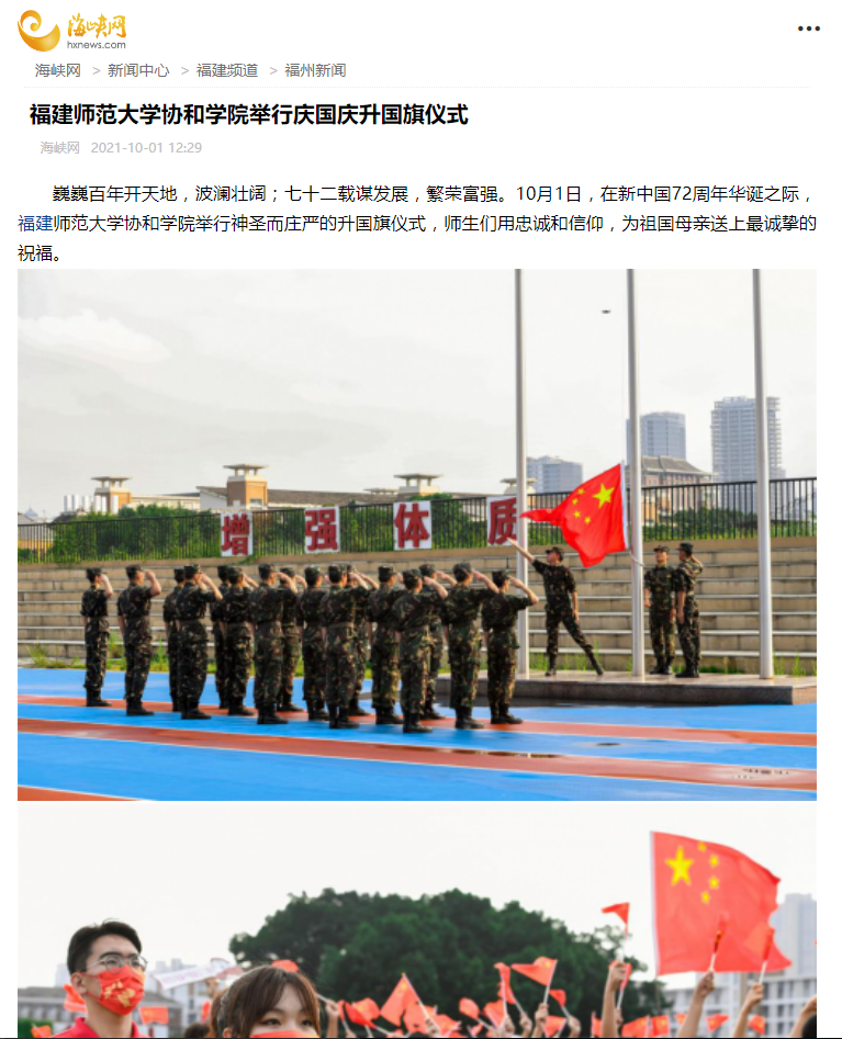 《海峡都市报》海都网报道:福建师范大学协和学院举行升国旗仪式.png