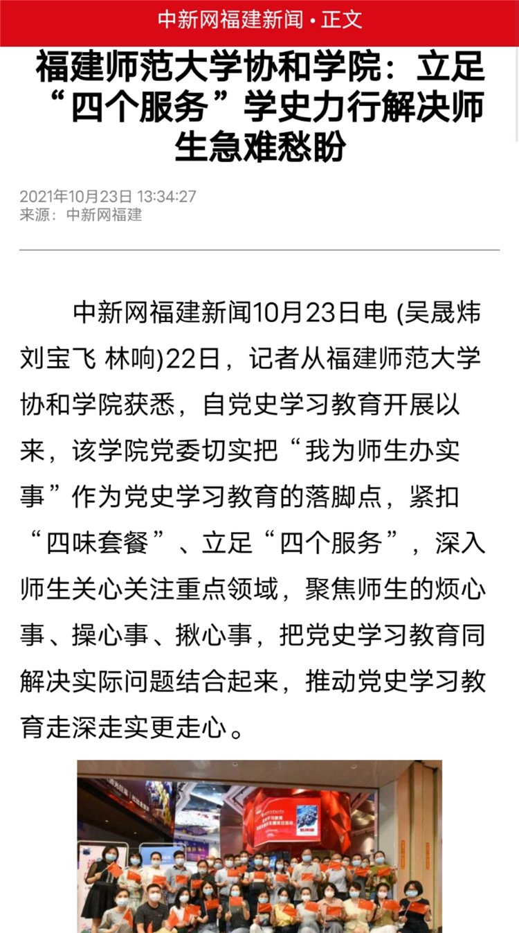 中国新闻网报道:福建师范大学协和学院:立足“四个服务”学史力行解决师生急难愁盼.jpg