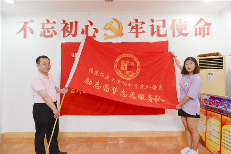 20180716 黄俊兴书记“福建师范大学协和学院外语系励志圆梦志愿服务队”授旗 林响摄 (1).jpg
