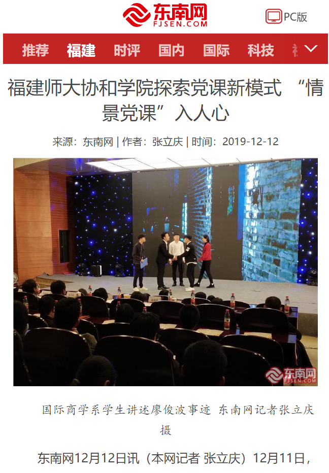20191213 东南网报道福建师大协和学院探索党课新模式 “情景党课”入人心.png