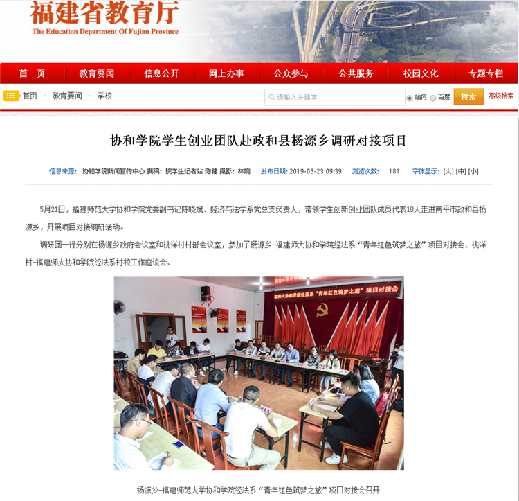 20190524福建省教育厅报道学院师生深入杨源乡开展“青年红色筑梦之旅”项目对接调研活动.docx.png