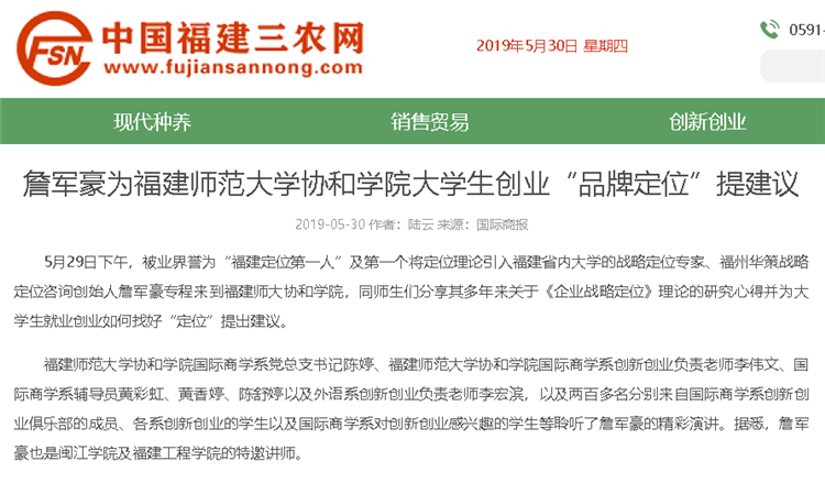 中国福建三农网报道学院邀请詹军豪为大学生创业“品牌定位”提意见.png