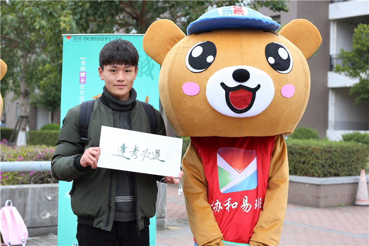 20180115考生与易班小熊合影 刘晓敏摄(2).JPG