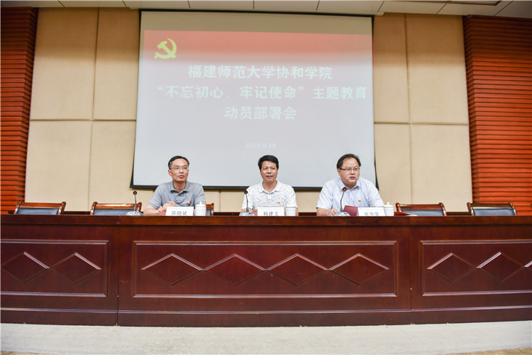 20190617 福建师范大学协和学院“不忘初心 牢记使命”主题教育动员部署会 林响摄-4.jpg
