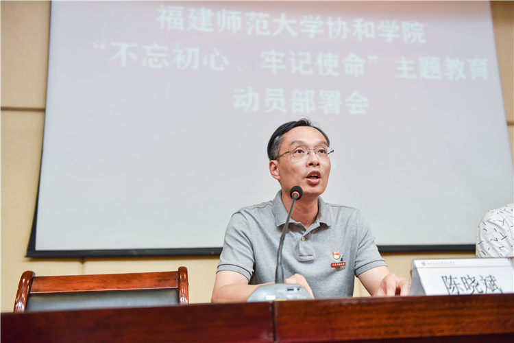 20190617 福建师范大学协和学院“不忘初心 牢记使命”主题教育动员部署会 陈晓斌书记讲话 林响摄-9 (3).jpg