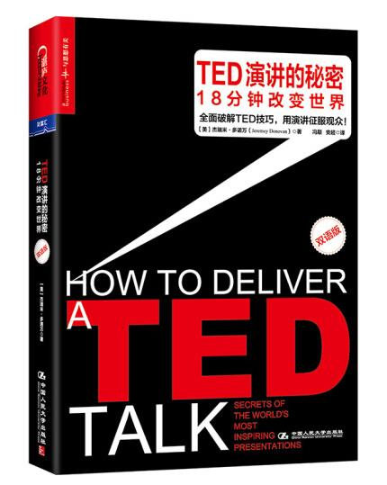 9.TED演讲的秘密：18分钟改变世界（双语版）.jpg