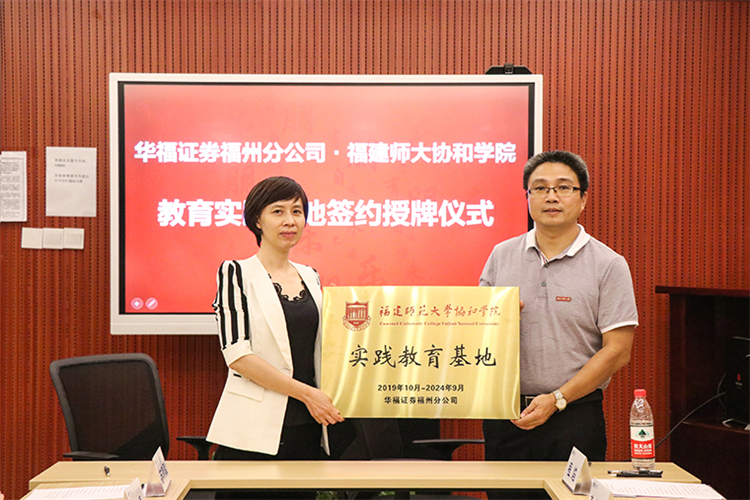 11、与华福证券福州分公司共建实践教育基地.jpg