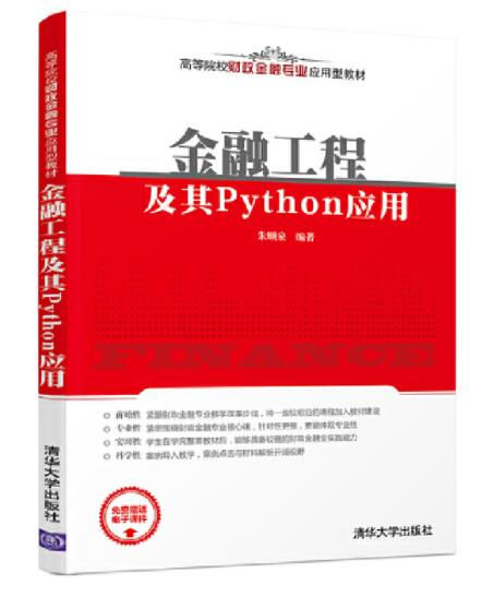 19金融工程及其Python应用.jpg