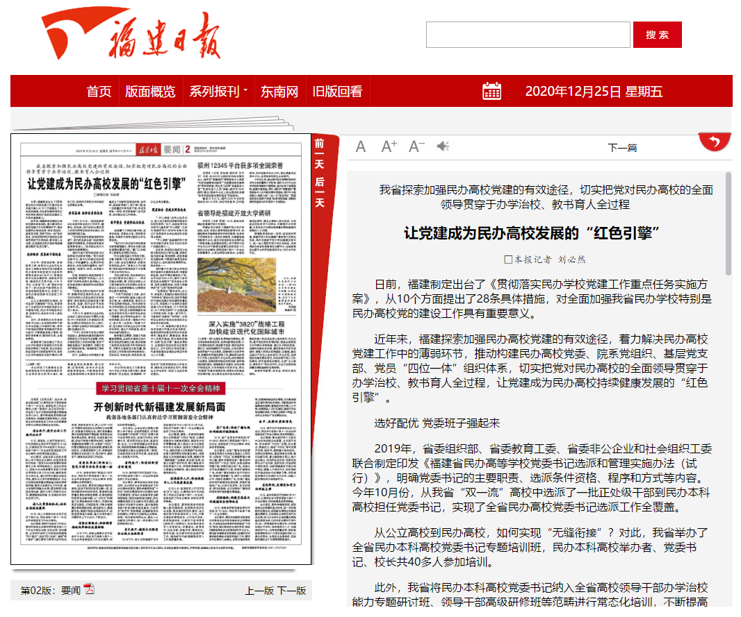 20201225福建日报报道:让党建成为民办高校发展的“红色引擎”.png