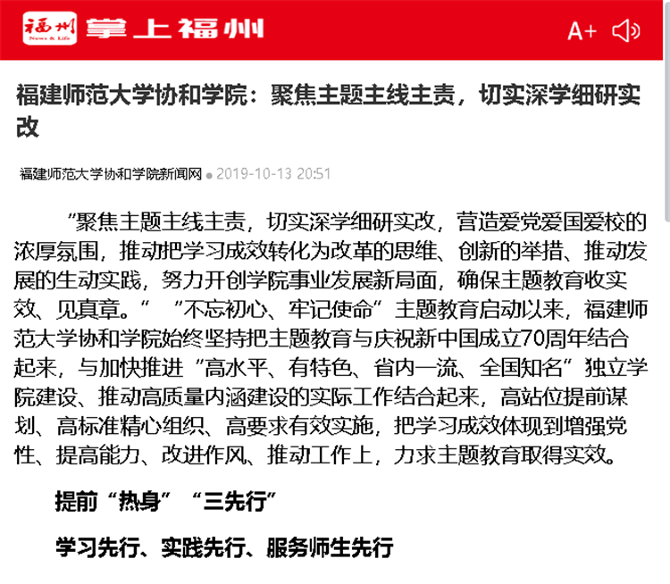 掌上福州APP报道福建师范大学协和学院聚焦主题主线主责,切实深学细研实改.png
