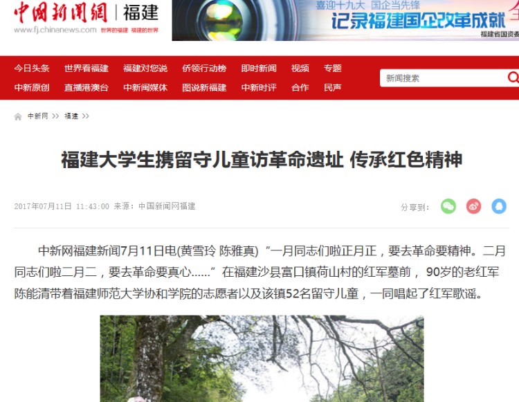 20170714中国新闻网报道我院学子携留守儿童访革命遗址 传承红色精神.jpg