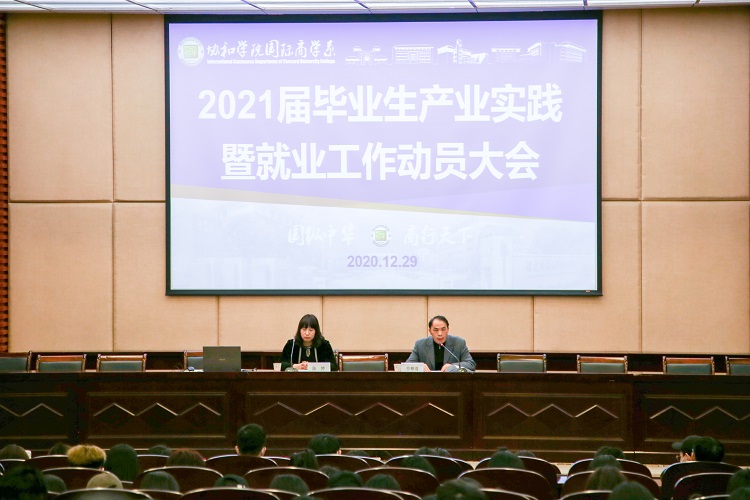 20201231国际商学系举办2021届毕业生产实践暨就业工作动员大会 (2).jpg