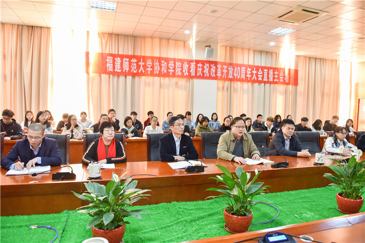 20181218 协和学院观看庆祝改革开放四十周年大会直播 -林响摄 (20).jpg