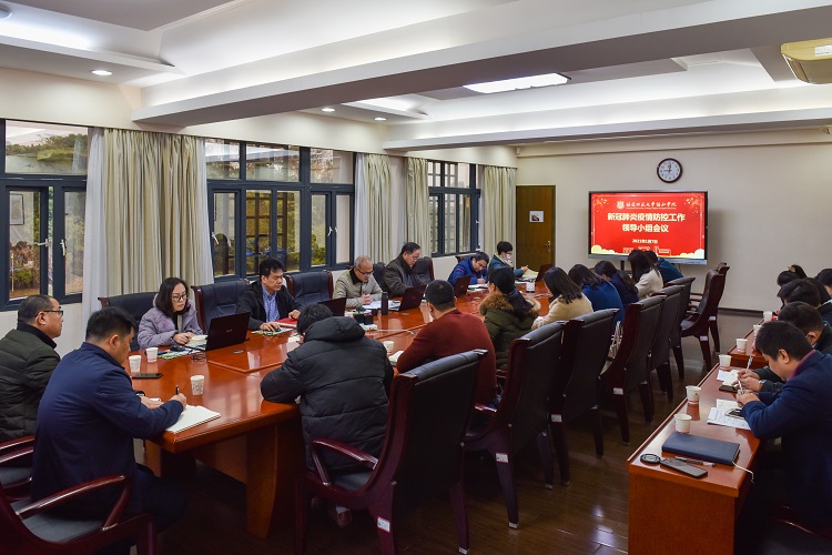 20200107福建师范大学协和学院新冠肺炎疫情防控工作领导小组会议-1.jpg
