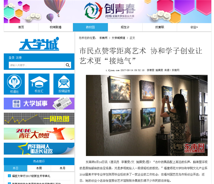 东南网报道我院文化产业系学子陈雨原创艺术馆开展.png