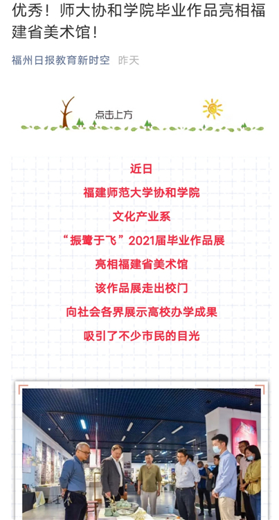 福建日报教育新时空公众号报道:优秀!师大协和学院毕业作品亮相福建省美术馆!.jpg