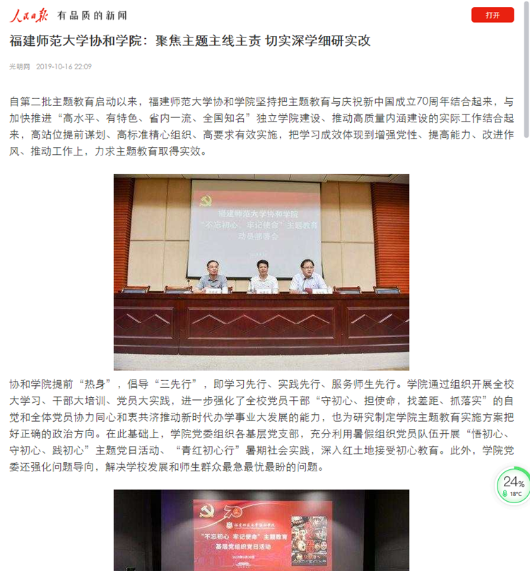 20191018 人民日报客服端报道福建师范大学协和学院:聚焦主题主线主责 切实深学细研实改.png