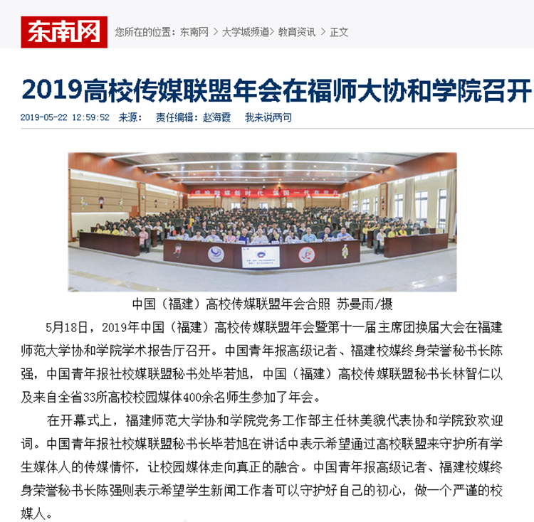 20190522东南网报道2019高校传媒联盟年会在福师大协和学院召开.png