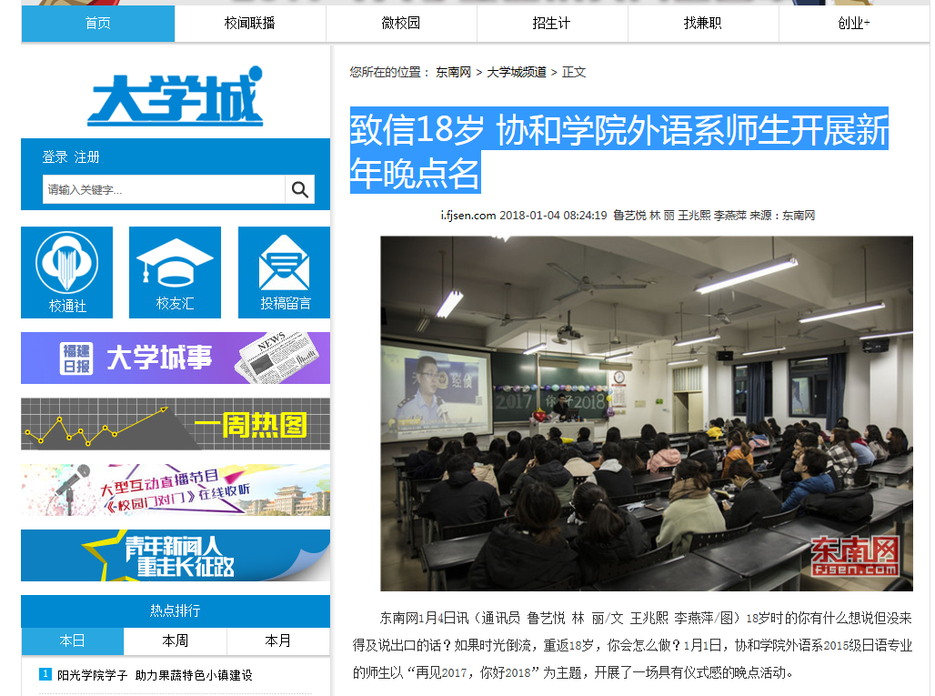 20180105东南网报道外语系师生开展新年晚点名 致信18岁.png