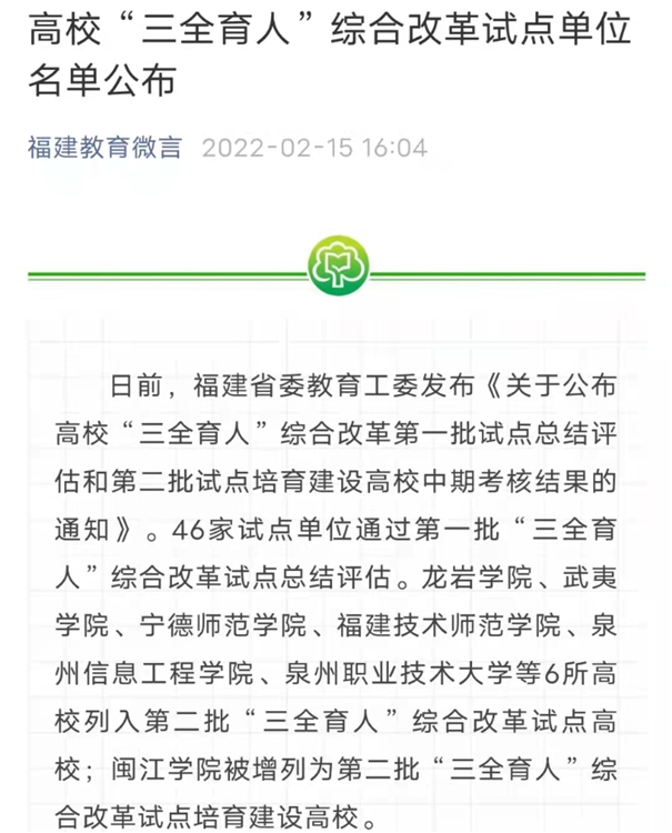 福建教育微言报道:高校“三全育人”综合改革试点单位名单公布.jpg