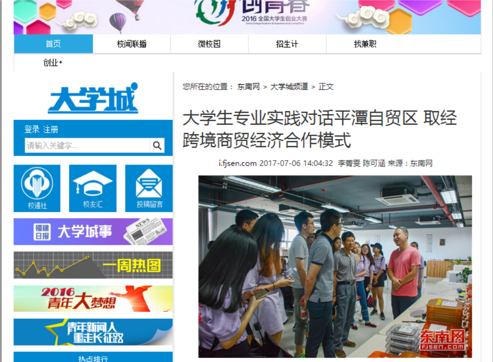 东南网报道我院学子对话平潭自贸区 取经跨境商贸经济合作模式.png